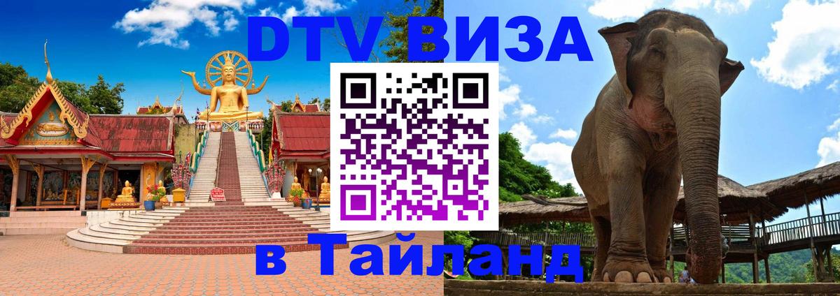 Стоимость и условия DTV визы — оформление в Таиланд под ключ - 