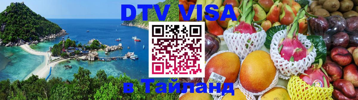 Сколько стоит виза DTV в Тайланд Хельсинки 