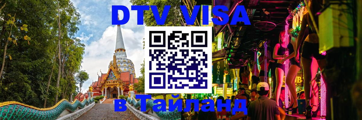 DTV виза Тайланд 